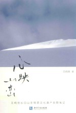 心映山峦  王纯信长白山非物质文化遗产田野笔记 封面
