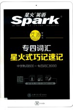 星火英语  专四词汇  星火式巧记速记  2019版 封面