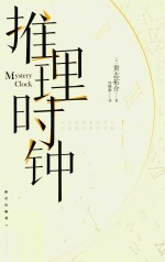 推理时钟 封面