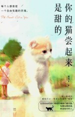 你的猫尝起来是甜的 封面