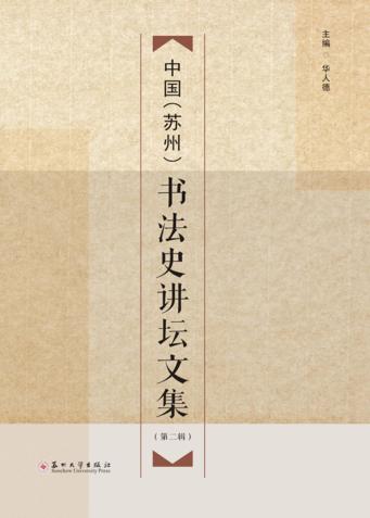 中国（苏州）书法史讲坛文集  第2辑 封面