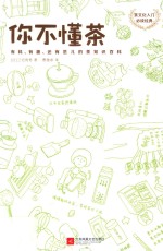你不懂茶  有料、有趣、还有范儿的茶知识百科 封面