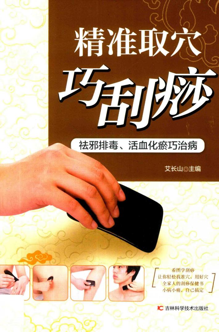 精准取穴巧刮痧 祛邪排毒、活血化瘀巧治病 封面