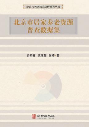 北京市居家养老资源普查数据集 封面
