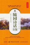 随园诗话全鉴  典藏诵读版 封面