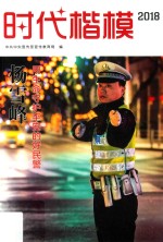 时代楷模  2018  杨雪峰 封面