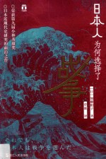 日本人为何选择了战争 封面