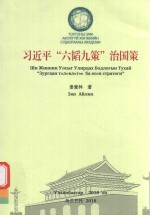 习近平“六韬九策”治国策 习近平治国理政之“六韬九策”研究 封面