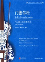 世纪弦乐作品图书馆  门德尔松  F大调小提琴奏鸣曲小提琴与钢琴 封面