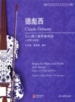 德彪西  G小调小提琴奏鸣曲 封面