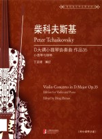 柴科夫斯基D大调小提琴协奏曲  作品35 封面