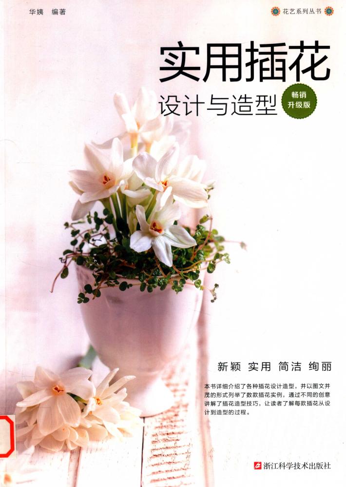 实用插花设计与造型  畅销升级版 封面