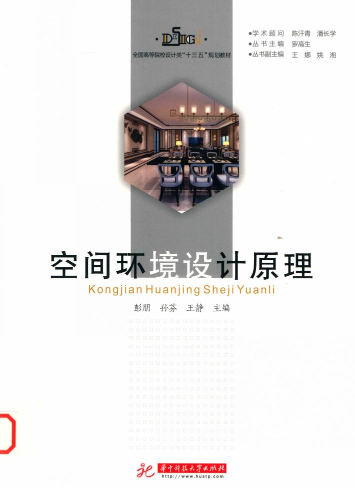 全国高等院校设计类“十三五”规划教材  空间环境设计原理 封面