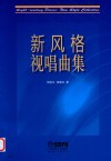 新风格视唱曲集 封面