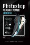 Photoshop鞋类设计效果图表现技法 封面
