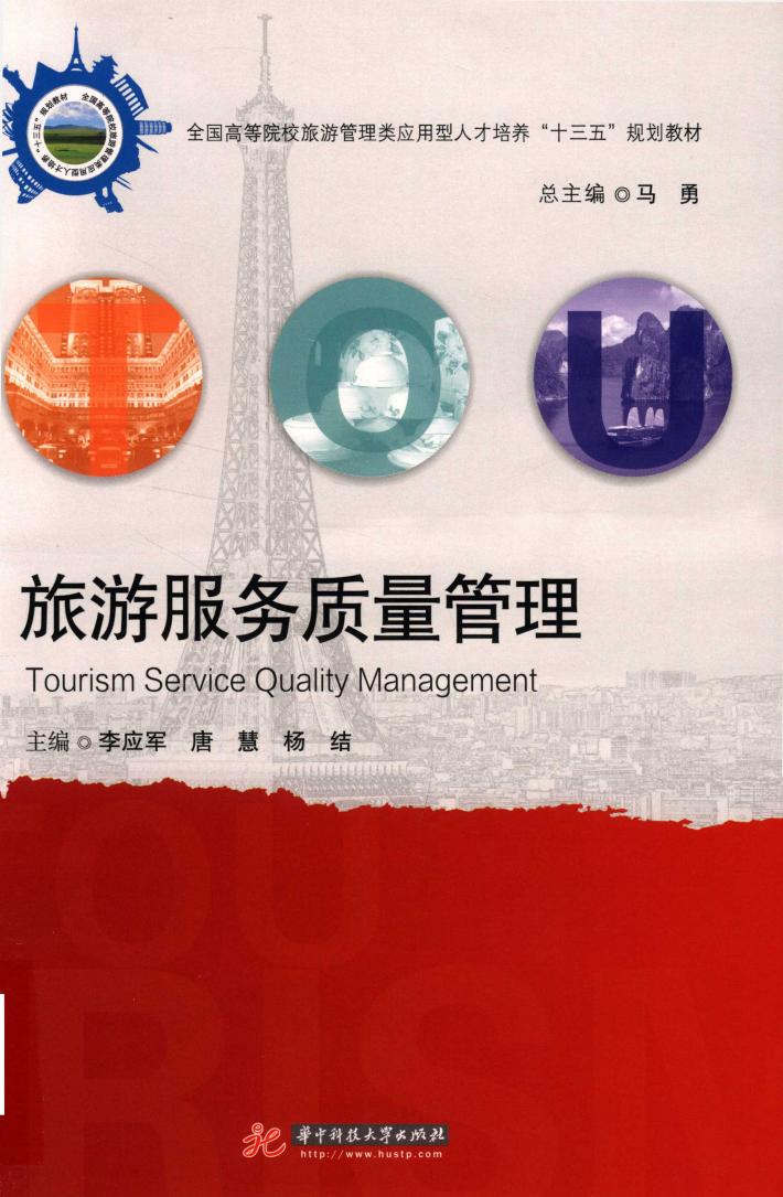 旅游服务质量管理 封面