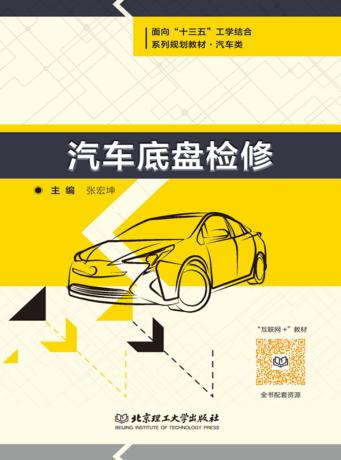 汽车底盘检修 封面