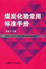 煤炭化验常用标准手册 封面