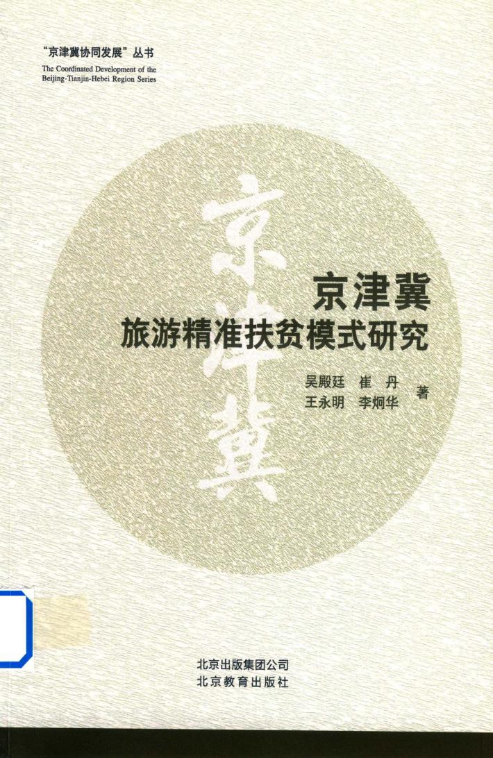 “京津冀协同发展”丛书  京津冀旅游精准扶贫模式研究 封面