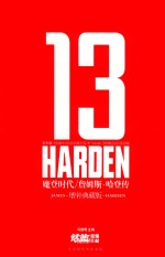 魔登时代  詹姆斯·哈登传  增补典藏版 电子书封面