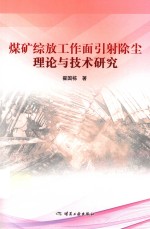 煤矿综放工作面引射除尘理论与技术研究 封面