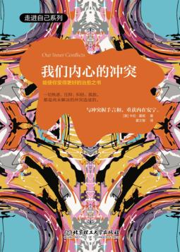 我们内心的冲突 封面