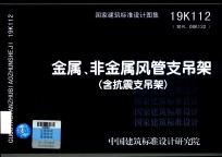 金属、非金属风管支吊架（含抗震支吊架）19K112 封面