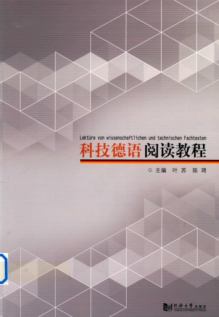 科技德语阅读教程 封面
