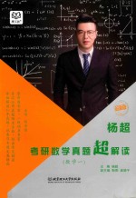 杨超考研数学  真题超解读数学 封面