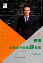 考研数学真题超解读  数学  3  2019版 封面
