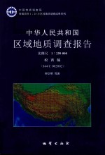 中华人民共和国区域地质调查报告  松西幅  I44 C 002002  比例尺1：250000 封面