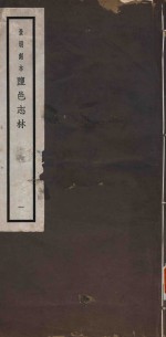 景明刻本  盐邑志林  1 封面