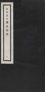 景明刻本  盐邑志林  2 封面