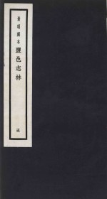 景明刻本  盐邑志林  5 封面