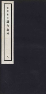 景明刻本  盐邑志林  8 封面