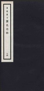 景明刻本  盐邑志林  14 封面