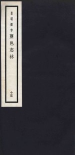 景明刻本  盐邑志林  15 封面