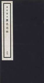 景明刻本  盐邑志林  17 封面