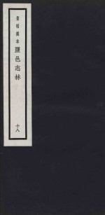 景明刻本  盐邑志林  18 封面