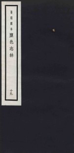 景明刻本  盐邑志林  19 封面