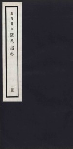 景明刻本  盐邑志林  23 封面