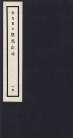 景明刻本  盐邑志林  24 封面