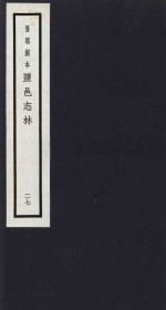 景明刻本  盐邑志林  27 封面