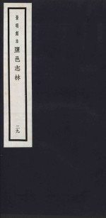 景明刻本  盐邑志林  29 封面