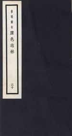 景明刻本  盐邑志林  30 封面