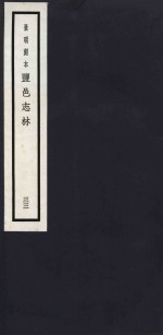 景明刻本  盐邑志林  33 封面