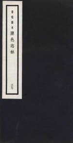 景明刻本  盐邑志林  37 封面