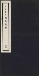 景明刻本  盐邑志林  39 封面