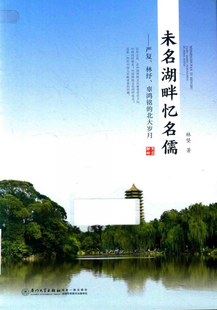 未名湖畔忆名儒 封面