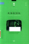 生活在别处  一个保守主义者的戏剧观 封面